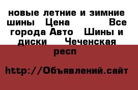 225/65R17 новые летние и зимние шины › Цена ­ 4 590 - Все города Авто » Шины и диски   . Чеченская респ.